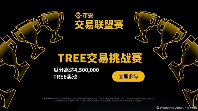 Binance promotional banner for a 'TREE交易挑战赛' (TREE Trading Challenge) with a prize pool of 4,500,000 TREE, featuring the Binance logo and 交易联盟赛 (Trading Alliance Tournament) text.