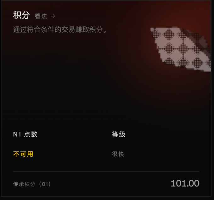 A dark-themed rewards/points interface in Chinese showing '积分 看法' and '通过符合条件的交易赚取积分', with an 'N1 点数' status of '不可用' and '传承积分 (01)' at 101.00.
