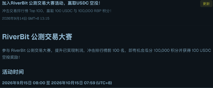 A promotional page in Chinese announces a 'RiverBit 公测交易大赛' (RiverBit Beta Trading Competition) offering USDC and RBP points rewards, running from September 15 to October 15, 2026 (UTC+8).
