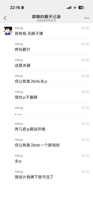 A chat log from "群聊的聊天记录" dated June 23, 2026, in which user "Afeng" laments having only 2 BNB, complains that mining ("p") yields nothing on the BSC chain, and predicts he will soon be wiped out—"我有钱 无限子弹," "这是我拿 2bnb 去 p," and "我估计我俩就写没了"—illustrating firsthand frustration with the unprofitable state of the BSC chain described.