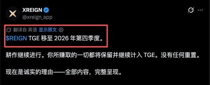 A screenshot of a tweet from @xreign_app announcing that the $REIGN TGE has been moved to Q4 2026, with the announcement translated into Chinese.