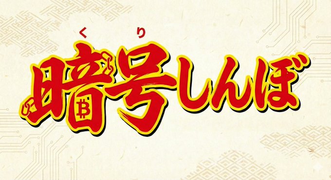 Stylized Japanese text reading '暗号(くり)しんぼ' (Anshinbo) in bold red and yellow brushstrokes on a vintage paper background with faint circuit patterns.