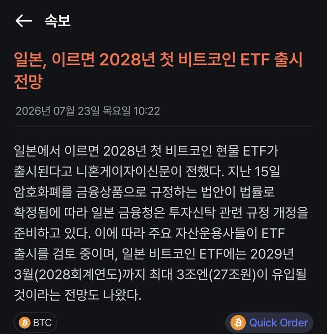 A Korean-language Bitcoin ETF news article (속보) headlined '일본, 이르면 2028년 첫 비트코인 ETF 출시 전망', dated 2026년 07월 23일, noting a potential ¥3 trillion inflow forecast by March 2029.