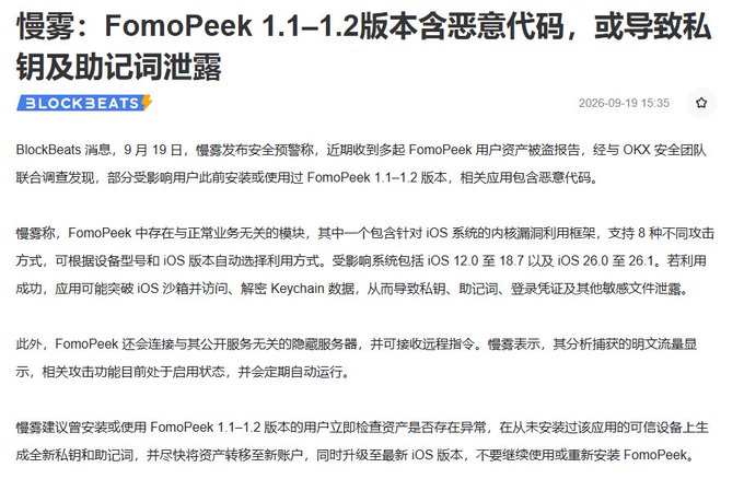 A Chinese news article from BLOCKBEATS dated 2026-09-19 warns that FomoPeek versions 1.1-1.2 contain malicious code that may lead to privacy and mnemonic phrase leaks.