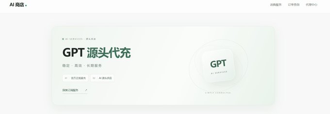 A screenshot of a minimalist website interface with 'GPT 源头代充' and 'AI SERVICES' branding on a white background.
