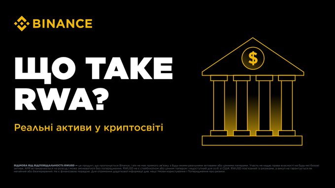 A promotional graphic for Binance featuring the text 'ЩО TAKE RWA?' in large white letters, alongside a gold illustration of a bank building with columns.