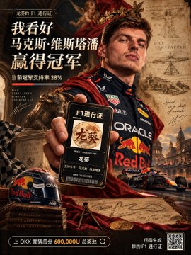 A promotional poster featuring F1 driver Max Verstappen in Red Bull racing attire holding up an 'F1 通行证' (F1 Pass) featuring the Chinese character '麦' for driver 麦斯 (Max), with text predicting his championship win.