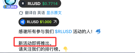 A Chinese-language announcement for $RLUSD token showing a price of $0.7714 and a USD 1 value, thanking participants and announcing new upcoming activities.