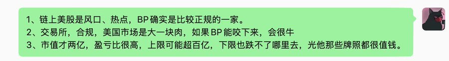 Chinese text message in a green chat bubble with three numbered points discussing BP exchange (doing BP deals in US stocks), market prospects, and the potential value of photos by influencers.