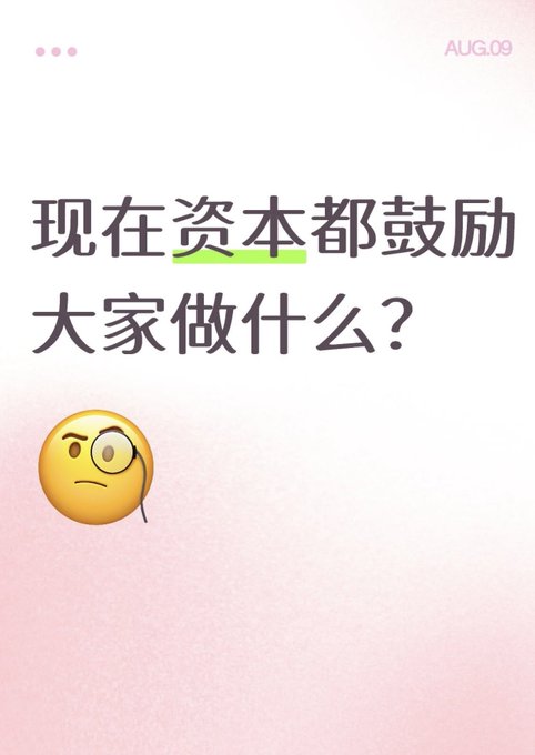 A social media-style graphic dated AUG.09 with Chinese text '现在资本都鼓励大家做什么？' (What are capital markets encouraging everyone to do now?), featuring a monocled thinking emoji.