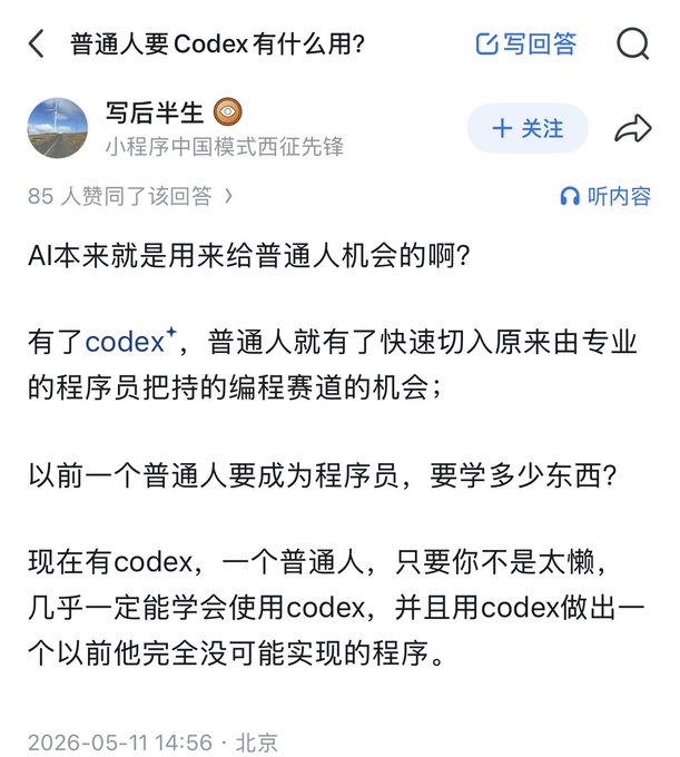 A Chinese Q&A screenshot showing an answer titled "普通人要 Codex 有什么用?" (What's the use of Codex for ordinary people?) by user "写后半生," which argues that Codex gives ordinary people the opportunity to enter programming without needing extensive training, noting "AI本来就是用来给普通人机会的啊?" (AI was originally meant to give opportunities to ordinary people). The post relates to the question by exploring how Codex democratizes coding for non-professionals.