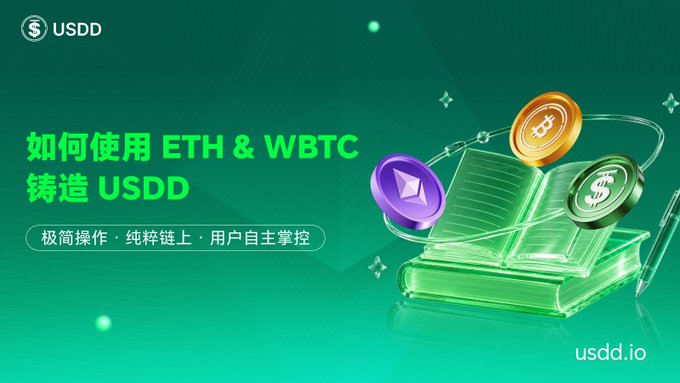 A green promotional banner with Chinese text explaining how to use ETH & WBTC to mint USDD, featuring 3D coin graphics of Bitcoin and Ethereum above an open book.