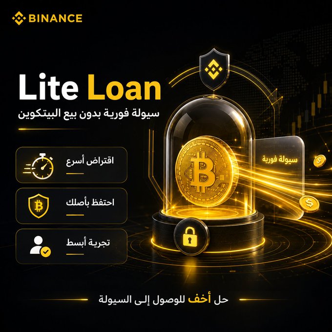A Binance promotional graphic for "Lite Loan" features a gold Bitcoin coin displayed inside a glass dome with a security shield above and lock below, set against a dark background with Arabic text highlighting the service's instant loans, asset preservation, and simple experience. The tagline at the bottom translates to "the lightest solution to access liquidity," reinforcing the post's message that users can borrow against their Bitcoin holdings without needing to sell them.