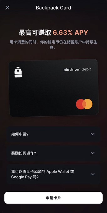 A screenshot of the Backpack Card application interface displayed in Chinese, featuring a black "platinum debit" Mastercard and advertising up to 6.63% APY earnings on stablecoins, with an "申请卡片" (Apply for Card) button at the bottom. The promotional text highlights benefits like no international transaction fees and idle cash earning interest, matching the post's claims about early access rewards and smooth payments.