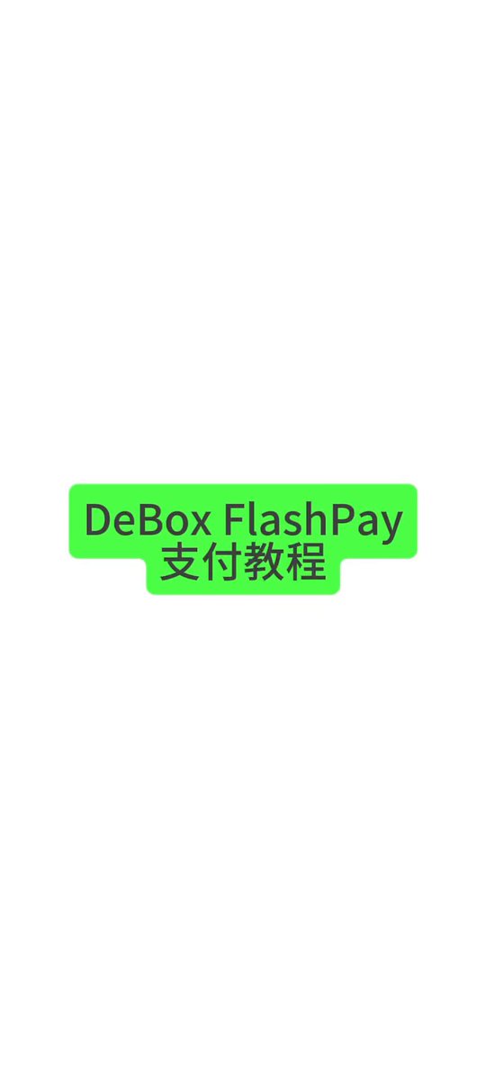 The image features a white background with green text that reads "DeBox FlashPay" written in Chinese characters, indicating an advertisement for DeBox FlashPay services. The text is displayed in both English and Chinese, suggesting that the post may be targeting a global audience or catering to international users who speak Chinese as their first language.

The image also includes a small logo of a green square with white text on it, which could represent the company's name or logo. Additionally, there are two small circles in the bottom left corner and right side corners of the image that appear to be floating. These elements may serve as decorative features or provide additional information about the post.