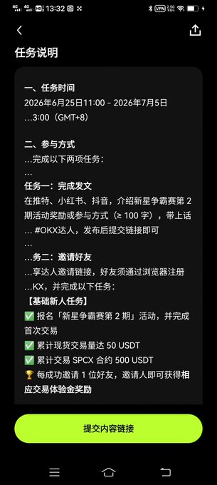 A Chinese-language task instructions screen for an OKX promotional event ('新星争霸赛第2期') running from June 25 to July 5, 2026, detailing social media posting and referral tasks.