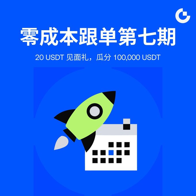 A blue promotional graphic featuring a rocket and calendar icon with the text '零成本跟单第七期' and '20 USDT 见面礼, 瓜分 100,000 USDT'.
