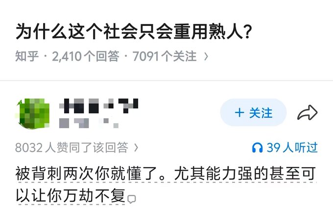 A screenshot from Zhihu (知乎) showing a question titled "为什么这个社会只会重用熟人?" (Why does this society only reuse familiar people?), which has 2,410 answers and 7,091 followers. The top answer, with 8,032 upvotes, responds: "被背叛两次你就懂了。尤其能力强的甚至可以让你万劫不复。" (You'll understand after being betrayed twice. Especially those with strong abilities can make you utterly ruined.)