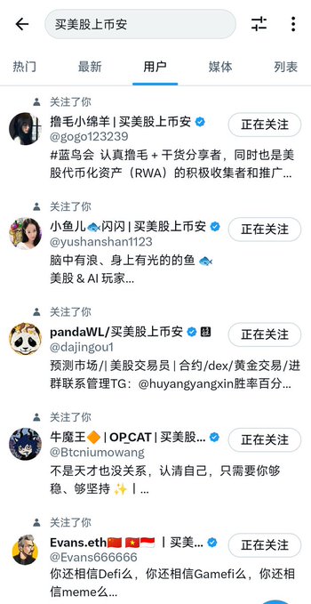A Twitter/X search results page for '买美股上市安' (buying US stocks for listing safety) showing a list of users with the keyword in their profiles, including accounts like @gogo123239 and @yushanshan1123.