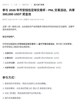 The image features a Chinese-language news article about an upcoming event called "The World Cup". The article mentions that Binance Wallet @BinanceWallet is hosting a trading competition for this event, which will last 50 days. Participants who come out on top will be rewarded with a massive prize pool of $300,000 and the opportunity to share it amongst themselves or split it evenly.