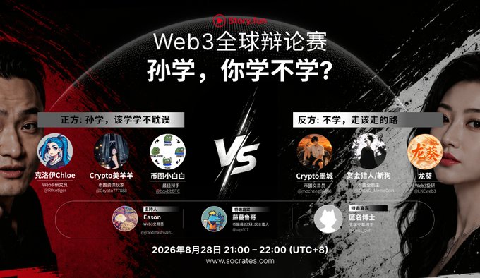 Promotional graphic for a 'Web3全球辩论赛' (Web3 Global Debate) on the topic '孙学，你学不学？' (Sun Yuchen, will you study or not?), featuring the date '2026年8月28日 21:00 – 22:00 (UTC+8)' and website 'www.socrates.com' along with various debater avatars and the Socrates platform logo.