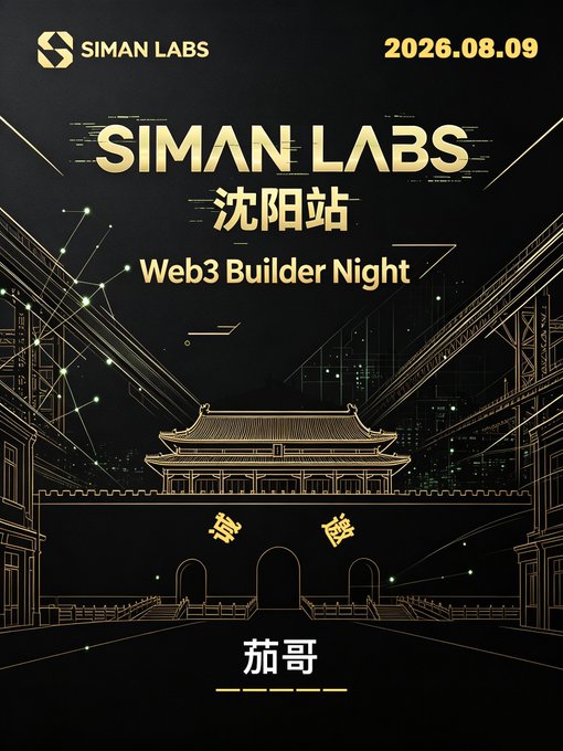 Promotional poster for "SIMAN LABS 沈阳站 Web3 Builder Night" scheduled for 2026.08.09, featuring a stylized golden gate illustration with "茄哥" (Brother Qie) at the bottom, aligning with the post's excitement about attending the SIMAN LABS dinner banquet to discuss meaningful Web3 content.