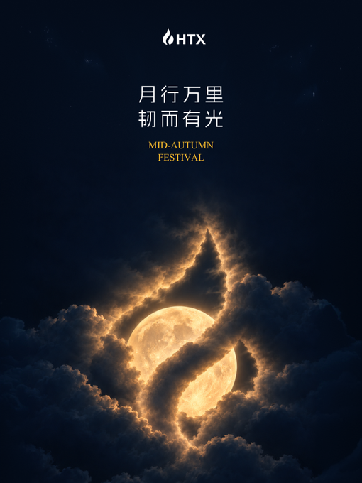 A Mid-Autumn Festival poster with the HTX logo, featuring Chinese characters '月行万里 韧而有光' above a glowing moon partially obscured by dramatic dark clouds.