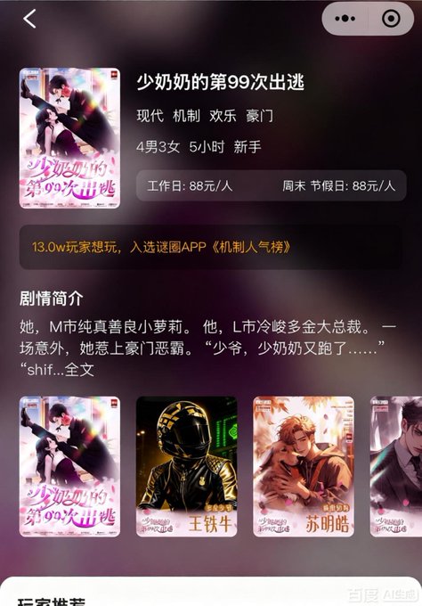 Chinese app screenshot for a script/story titled '少奶奶的第99次出逃' (The 99th Escape of the Young Madam), tagged as modern, 机制, 欢乐, 豪门 genre, with 4男3女 players and 88元/人 pricing.