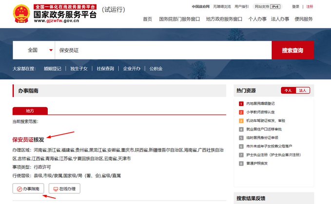 A screenshot of the Chinese government services website (gjzfwx.gov.cn) showing search results for '保安员证' (Security Guard Certificate) with arrows pointing to the '办事指南' (Service Guide) section.