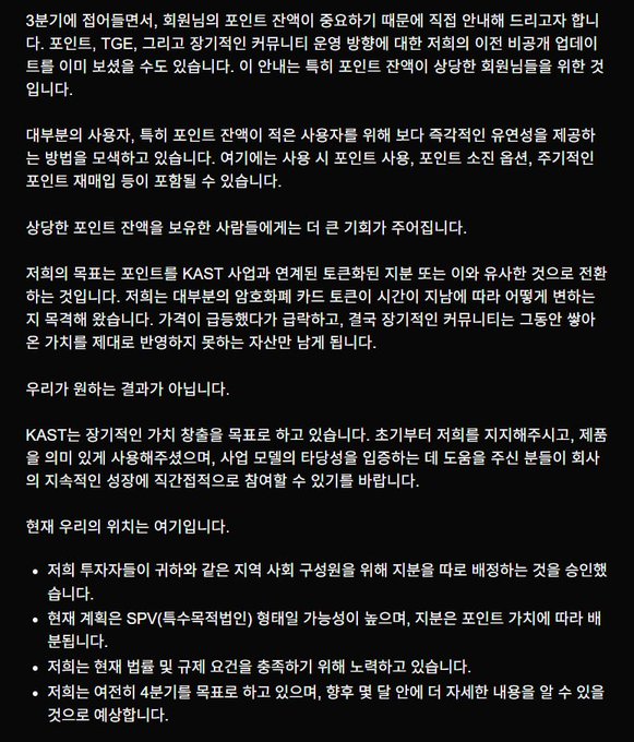 The image shows a Korean-language announcement regarding point distribution and potential token-related decisions. It mentions KAST's token plans, references regular point holders (포인트 TGE), and discusses legal considerations. The post highlights controversy around KAST sending emails to select high-point holders about potentially canceling token issuance plans, contradicting what appears to be promises made about regular point holders receiving tokens.
