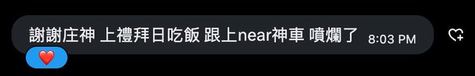 A text message bubble in Chinese/English reading '謝謝庄神 上禮拜日吃飯 跟上near神車 噴爛了' timestamped at 8:03 PM, with a red heart reaction emoji.