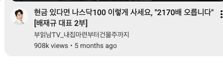 A YouTube video thumbnail or snippet in Korean titled '현금 있다면 나스닥100 이렇게 사세요. 2170배 오릅니다' (roughly 'If you have cash, buy Nasdaq 100 like this. 2,170x returns') by 부업남TV-내집마련부터건물주까지, showing 908k views from 5 months ago.