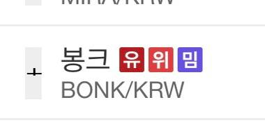 A screenshot showing 'BONK/KRW' listed with the Korean text '봉크 유위맨' on what appears to be a cryptocurrency or token listing.