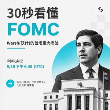 A Chinese financial graphic titled '30秒看懂 FOMC' (30 seconds to understand FOMC) featuring Federal Reserve Chair Warsh, announcing an interest rate decision on 9/16 at 6:00 PM (UTC).