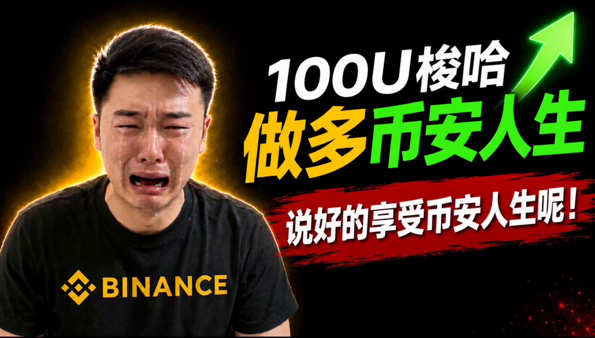The image features a man wearing a black t-shirt with the word "Binance" written on it. He appears to be crying or showing signs of distress, possibly due to an unpleasant experience related to Bitcoin trading. The text in the image is in Chinese and includes phrases such as "100U all-in going long", which could indicate that the man has invested a significant amount of money into Bitcoin but has not yet received any returns on his investment. This situation might have left him feeling upset or disappointed, as he expected to see financial gains from his investment.