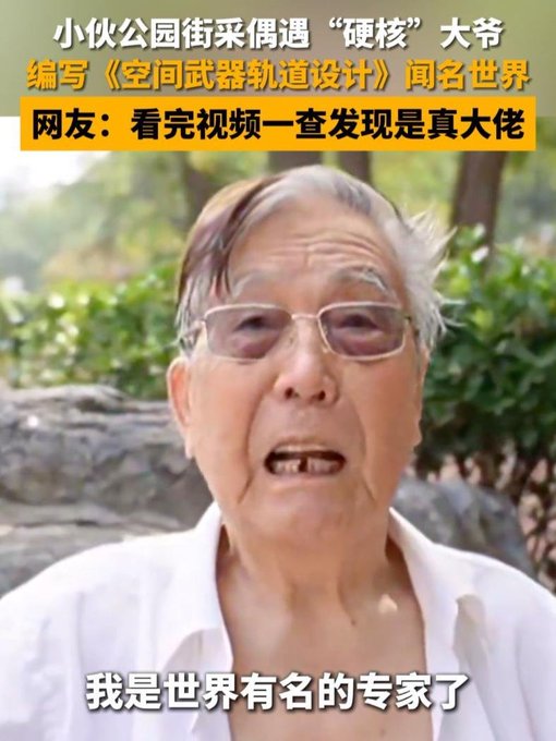 An elderly man with glasses speaks in a park setting; Chinese text on screen reads '小伙公园街采偶遇"硬核"大爷 编写《空间武器轨道设计》闻名世界' and '我是世界有名的专家了' (I'm a world-renowned expert).