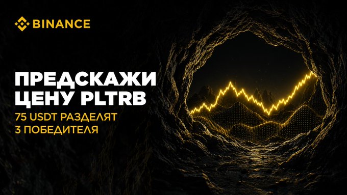 A Binance promotional banner featuring the text "ПРЕДСКАЖИ ЦЕНУ PLTRB" (Predict the price of PLTRB) and "75 USDT РАЗДЕЛЯТ 3 ПОБЕДИТЕЛЯ" (75 USDT shared among 3 winners), set against a dark cave backdrop with a glowing yellow price chart line, advertising a price prediction contest for the PLTRB (Palantir) token.