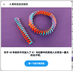 A promotional notification in Chinese celebrating 10 years since joining, featuring a colorful DNA helix logo and the message about a commemorative badge for early users.