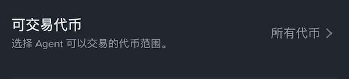 A dark settings panel shows the Chinese text “可交易代币” with the subtitle “选择 Agent 可以交易的代币范围。” (“Select the range of tokens Agent can trade”), and “所有代币” (“All tokens”) with a right arrow. This corresponds to enabling the “Allow Trading for All Tokens” setting so users can trade all supported tokens on the internal exchange.