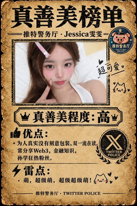 A vintage-style Chinese poster titled "真善美榜单" featuring Jessica Yao (推特警厅·Jessica 要要), labeling her as "超可爱" (super cute) with a high rating, and listing pros (truthfulness, sharing Web3 and gold knowledge) and cons (being too beautiful).