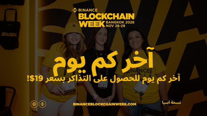 An advertisement for Binance Blockchain Week Bangkok 2026 (Nov 28-29) featuring two women in Binance-branded apparel, with Arabic text translating to 'Last day today!' and noting a $19 ticker price.