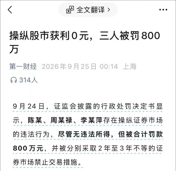Chinese news article headline reading '操纵股市获利0元，三人被罚800万' (Three people fined 8 million for stock market manipulation with 0 yuan profit) from 第一财经 (Yicai), dated September 25, 2026.
