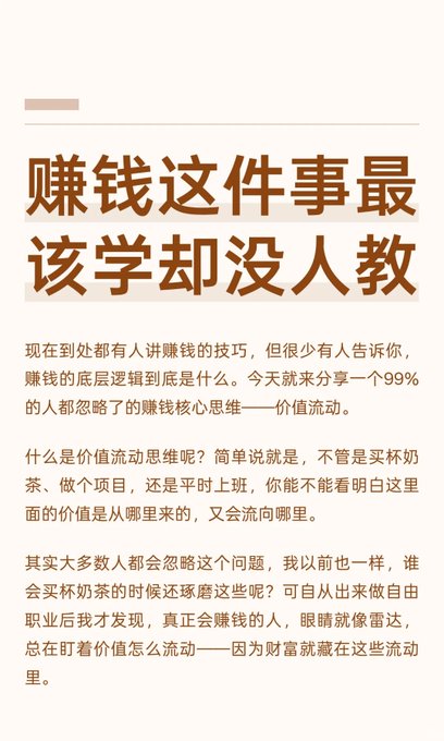 A Chinese text graphic with the headline '赚钱这件事最该学却没人教' (The most important thing about making money is that no one teaches it), discussing the concept of '价值流动思维' (value flow thinking).