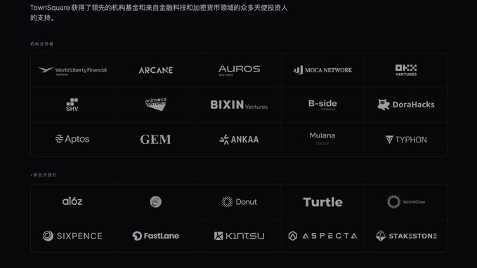 TownSquare investor page in Chinese showing institutional supporters like World Liberty Financial, ARCANE, AUROS, OKX Ventures, SHW, Bixin Ventures, and VCs including a16z, Donut, and Turtle.
