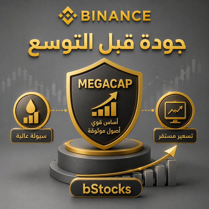 A Binance promotional graphic in Arabic reading 'جودة قبل التوسع' (Quality before expansion) highlighting 'MEGACAP' with features for high liquidity, strong fundamentals, and continuous growth, branded with 'bStocks'.