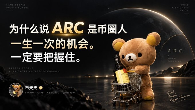 A Chinese-language promotional graphic featuring a Rilakkuma bear pushing a shopping cart with whiskey, displaying text '为什么说 ARC 是币圈人一生一次的机会。一定要把握住' (Why ARC is a once-in-a-lifetime opportunity for crypto people) alongside 'ARC Bigger Tomorrow' branding.