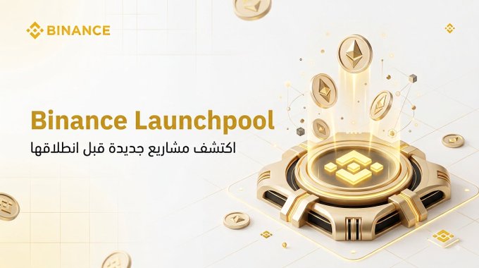 A promotional graphic for "Binance Launchpool" featuring gold Binance-branded coins emerging from a futuristic circular platform, with Arabic text translating to "Discover new projects before they launch." The image visually reinforces the post's message by depicting tokens being generated and distributed—a fitting metaphor for Binance Launchpool's process of allowing users to earn new project tokens through staking before they hit the open market.