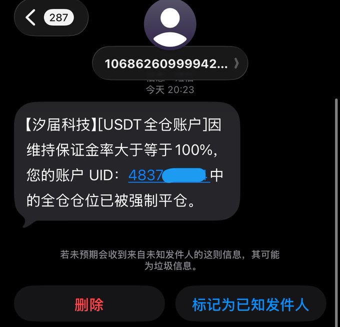 A Chinese SMS message from 汐盾科技 notifying the user that their USDT full-position account UID 4837xxxx has been forcibly liquidated due to a margin ratio above 100%.