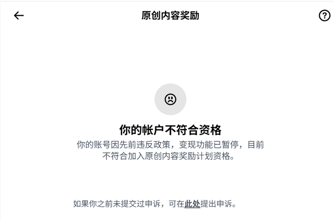 A mobile app screen in Chinese stating '原创内容奖励' (Original Content Rewards) with a message that the account does not meet eligibility requirements due to previous policy violations.