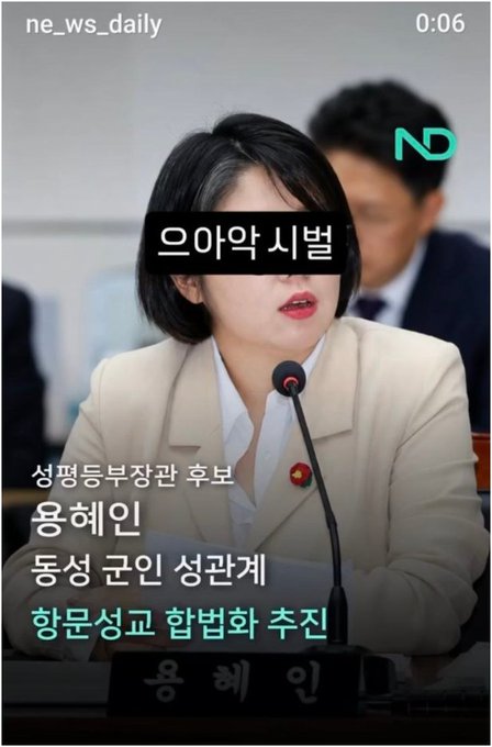 The image shows a news screenshot (ne_ws_daily) of politician 용혜인 (Yong Hye-in) speaking at a microphone, with Korean text labeling it as an "appearance" (ㅇㅏㅏㅋ 시ㅂㅓㄹ) and noting her push for legislation to ban sexually explicit deepfakes, likely relating to the post's commentary about criticism directed at her.